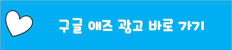 구글 애즈 광고 바로 가기