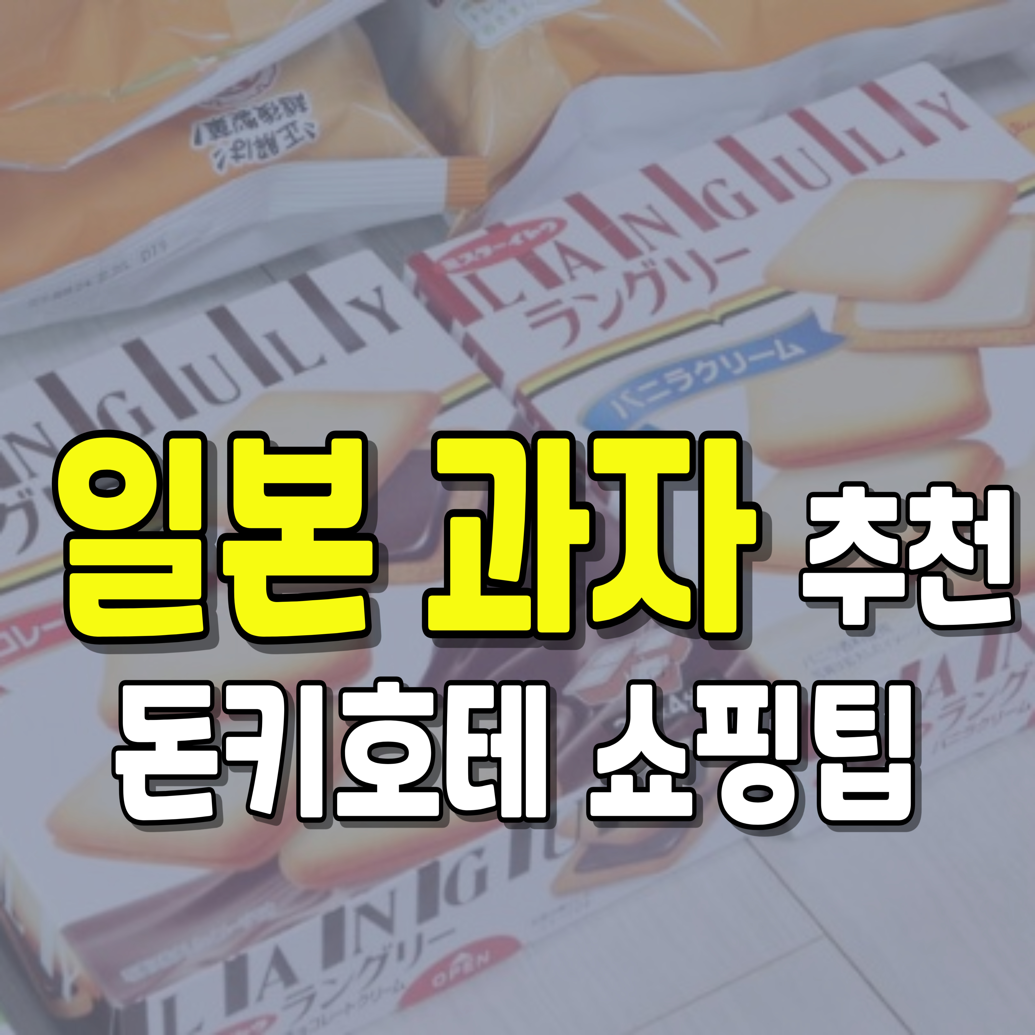 일본-과자-일본과자-돈키호테-1