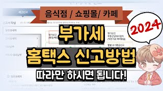 홈택스 부가가치세 신고 방법: 쉽게 따라하는 가이드
