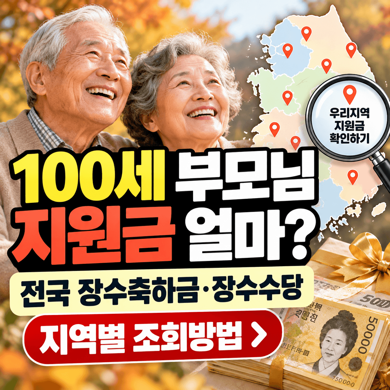 전국지자체별 장수 축하금 썸네일 이미지
