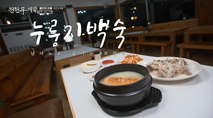 전현무계획3-누룽지백숙