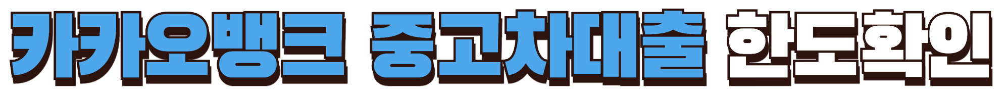 카카오뱅크 중고차대출 한도확인하기