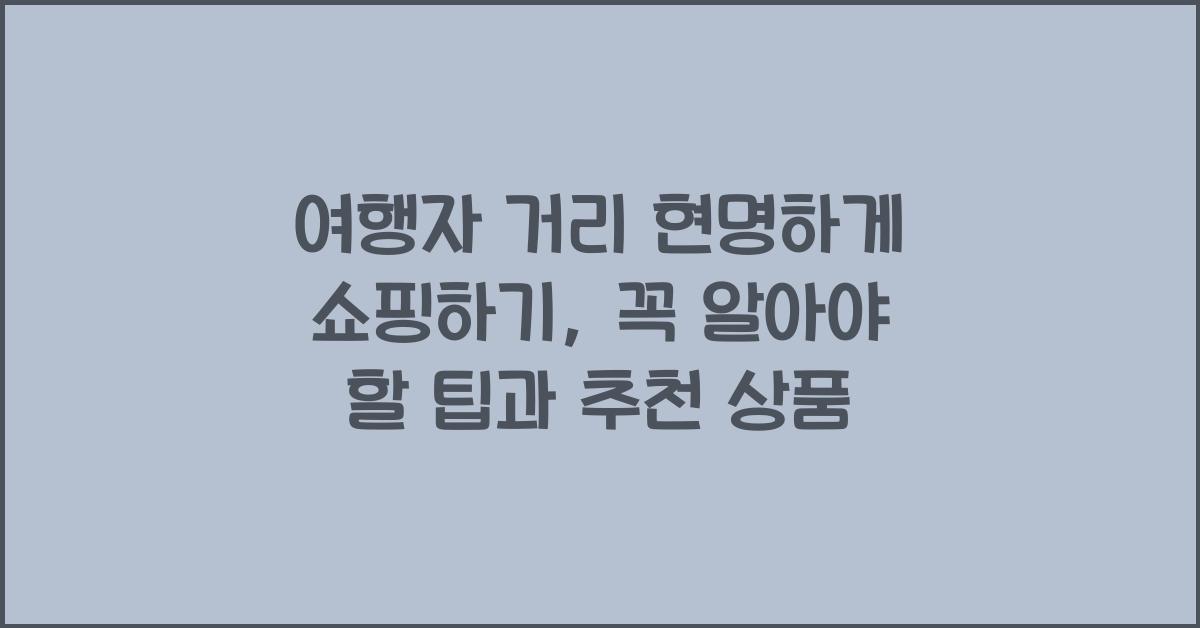 여행자 거리 현명하게 쇼핑하기