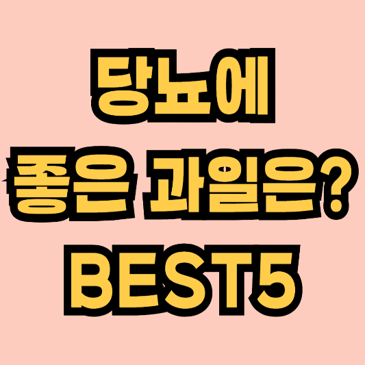 당뇨에 좋은 과일