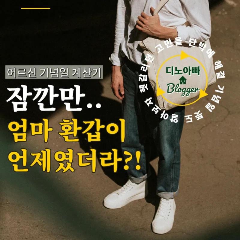 환갑 나이 계산 방법 간단 공식 및 연도별 적용법 정리_6