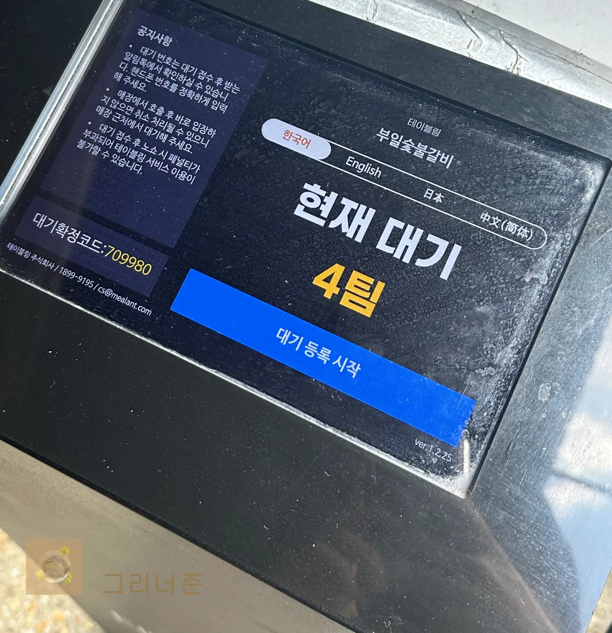 부일-숯불갈비-캐치테이블-웨이팅-4번째