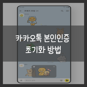 카카오톡 본인인증 초기화