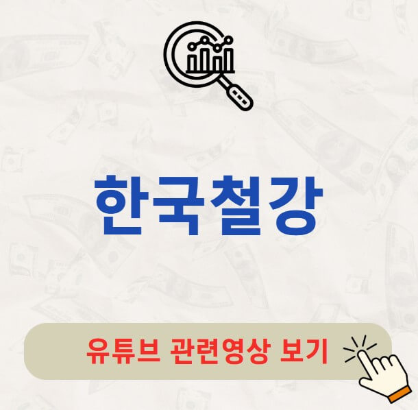 한국철강 배당금 지급일 배당락일