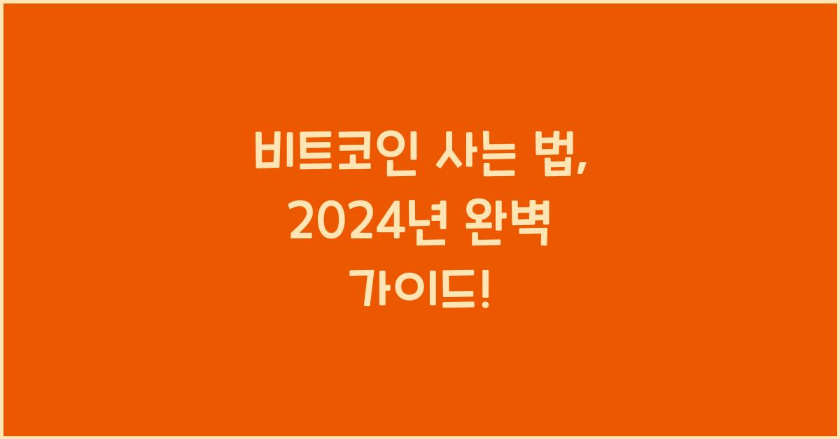 비트코인 사는 법