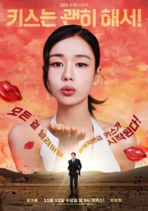 SBS-드라마-키스는-괜히-해서-출연진-OTT-등장인물