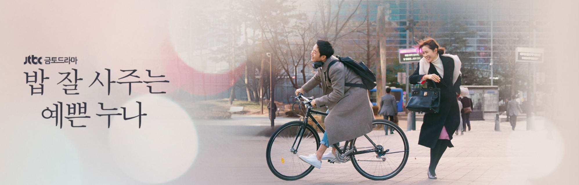 혼자보는 한국드라마 밥 잘사주는 예쁜 누나 포스터