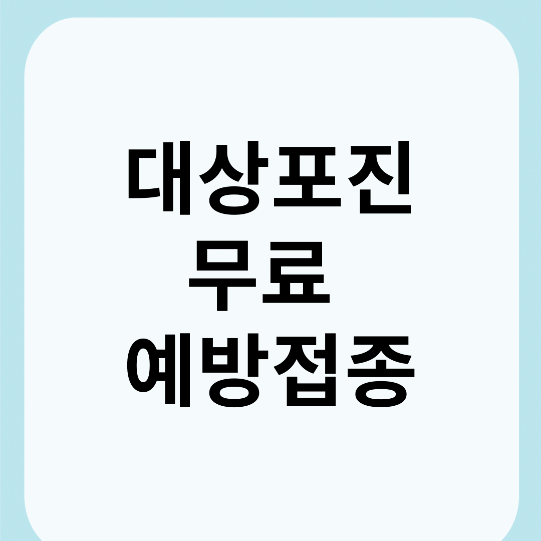 대상포진 무료접종 대상