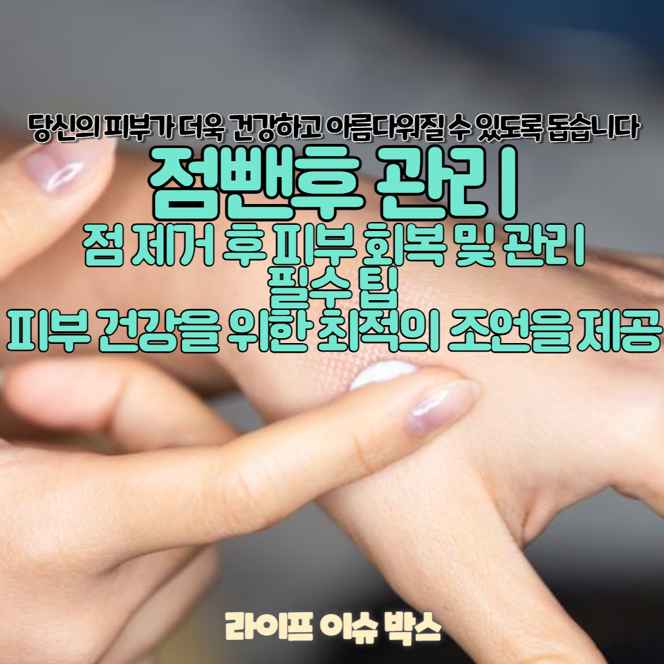 민감한 피부를 위한 점뺀후 관리 방법