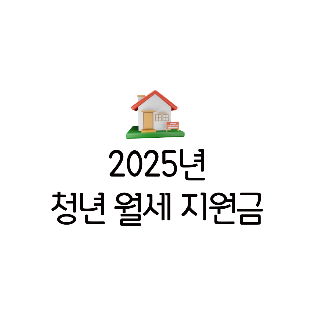 2025 청년월세지원 조건 지급일 신청 방법 결과