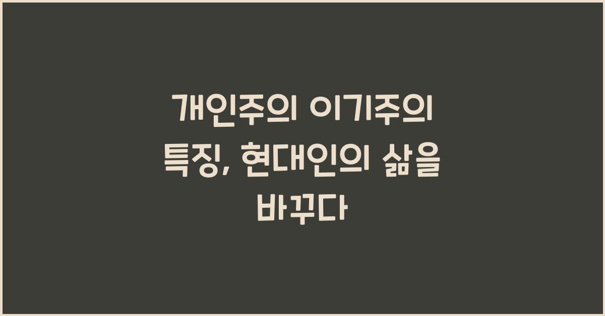 개인주의 이기주의 특징