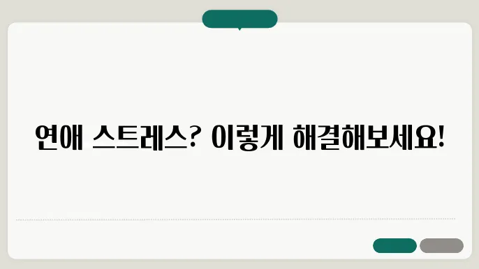 연애 중 발생하는 문제는 즉시 대응해야 합니다