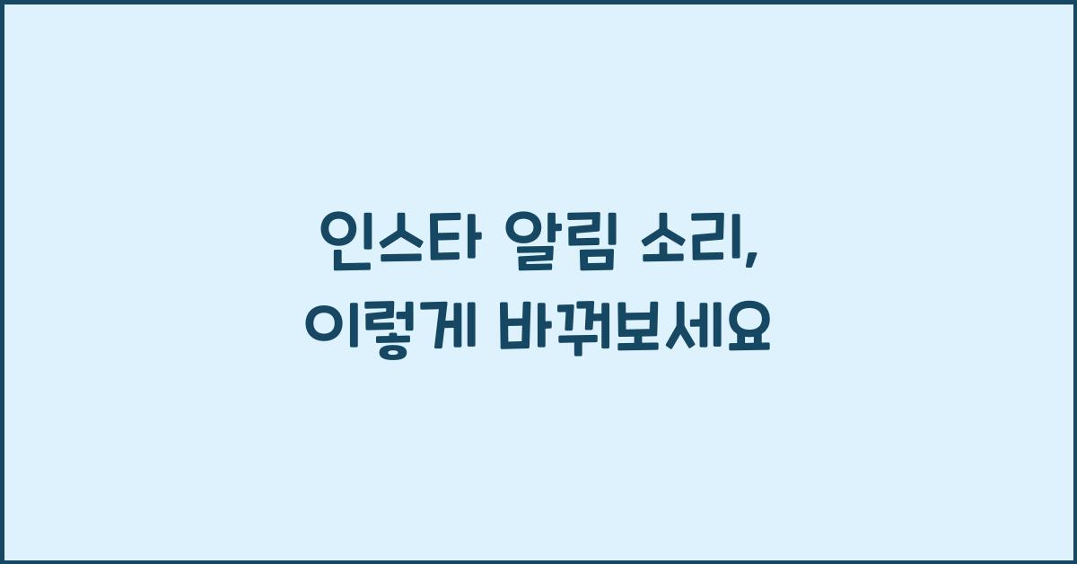 인스타 알림 소리