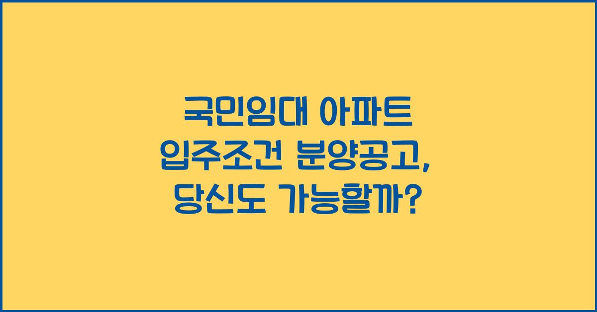 국민임대 아파트 입주조건 분양공고