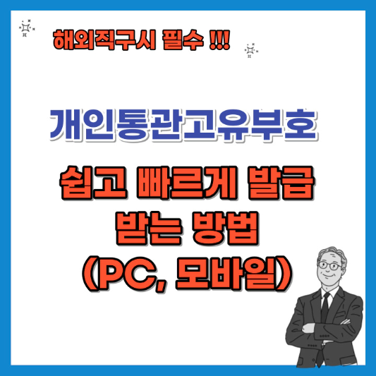 개인통관고유부호-쉽고-빠르게-발급-받는-방법-이미지