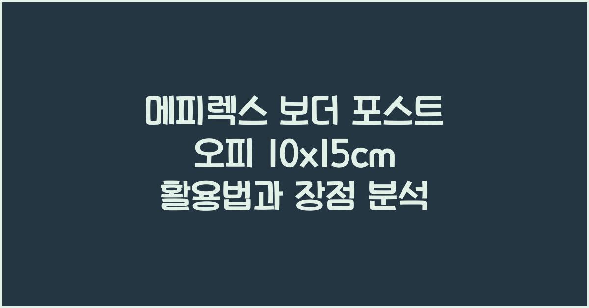 메피렉스 보더 포스트 오피 10x15cm