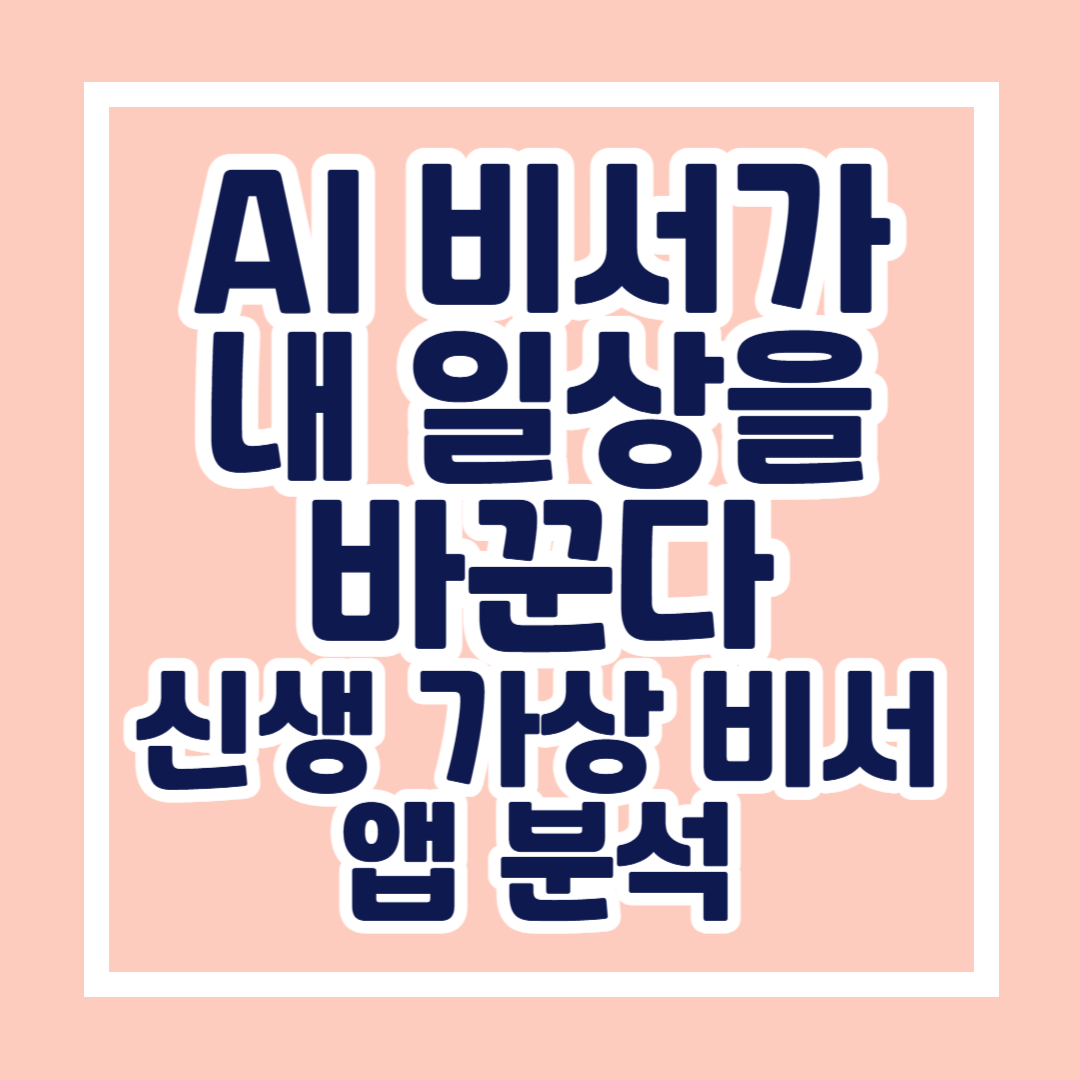 AI 비서가 내 일상을 바꾼다: 신생 가상 비서 앱 분석