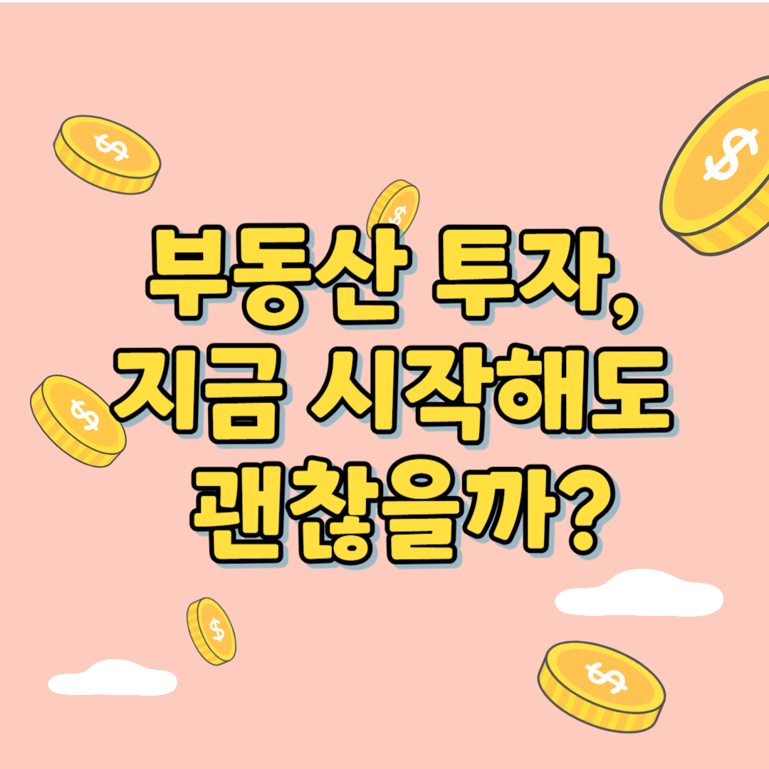 부동산투자시작