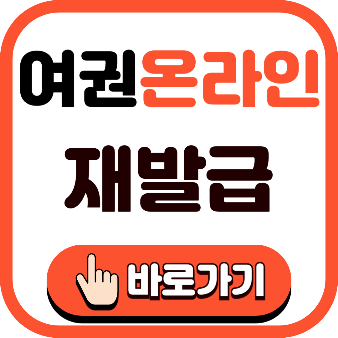 여권 재발급 온라인 신청하기