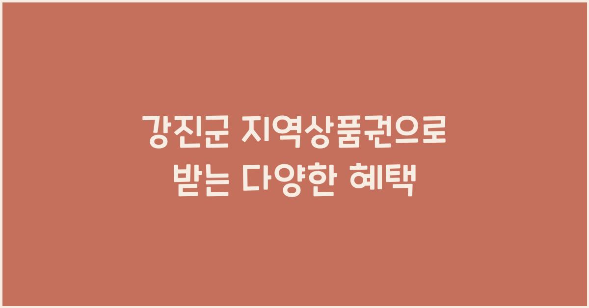 강진군 지역상품권