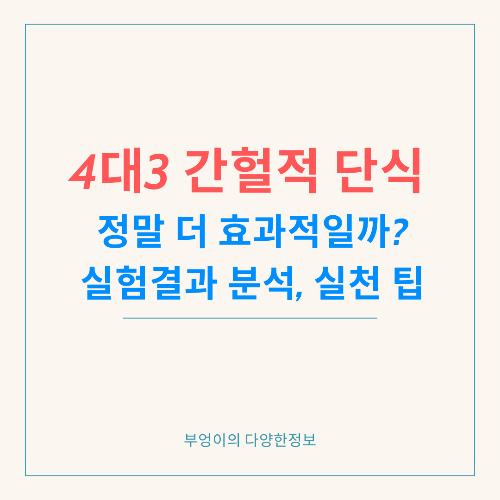 4대3 간헐적 단식, 정말 더 효과적일까? 실험 결과 분석, 실천 팁