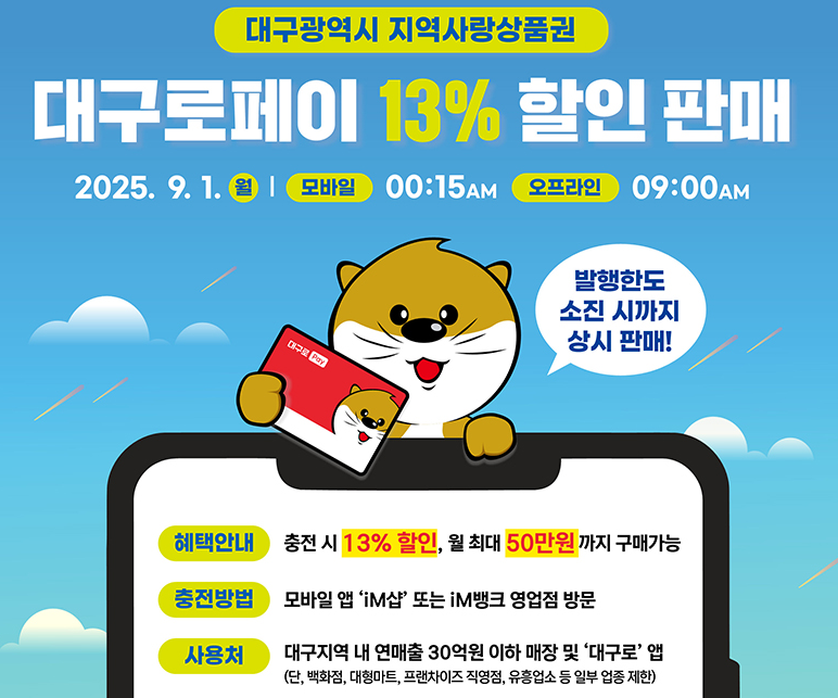 대구로페이 13% 할인 개시! 대구사랑상품권으로 생활비 아끼는 꿀팁