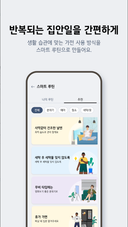 LG ThinQ 앱, 우리집 가전제품 제어, 전력 사용량 조회, LG 가전제품의 매뉴얼 보기