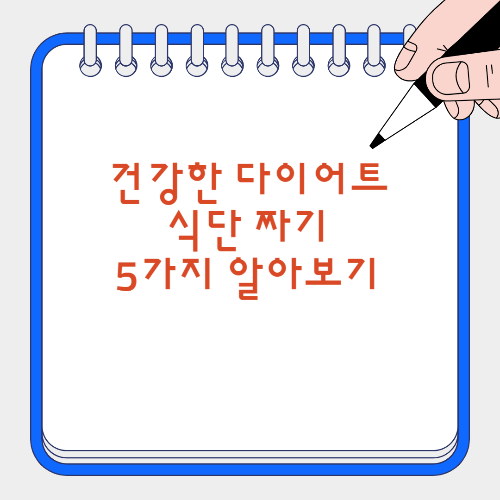 다이어트 식단짜기