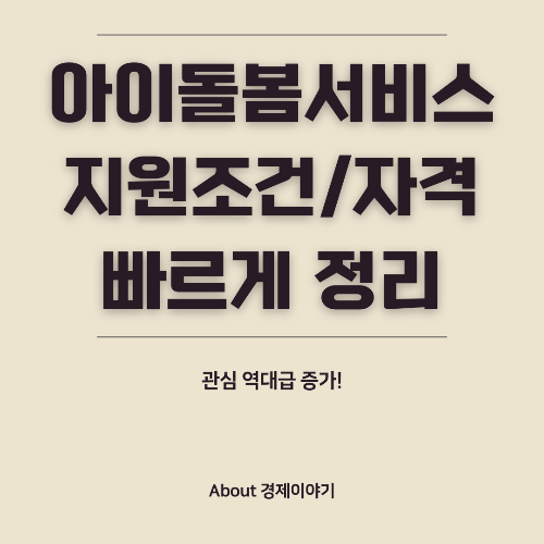 아이돌봄서비스 확대! 기준 중위소득 200% 이하 가구 지원 총정리