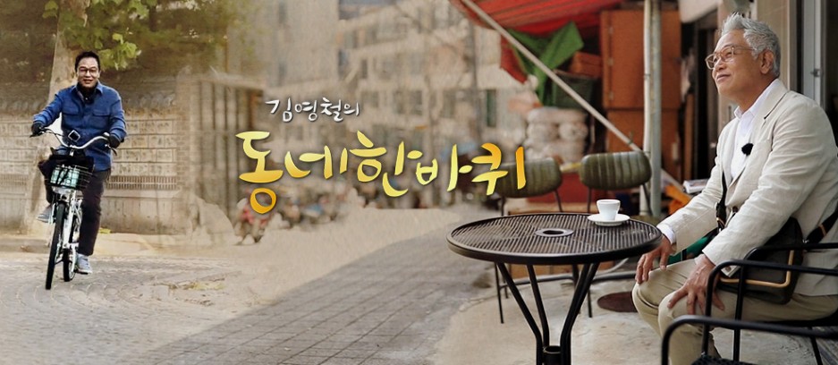 [교양프로그램 다시보기] 김영철의 동네 한 바퀴 회차정보, 지역별 방문동네(서울, 인천, 대구, 광주, 부산, 울산, 경기, 강원, 충남, 충북, 전남, 전북, 경남, 경북, 제주)