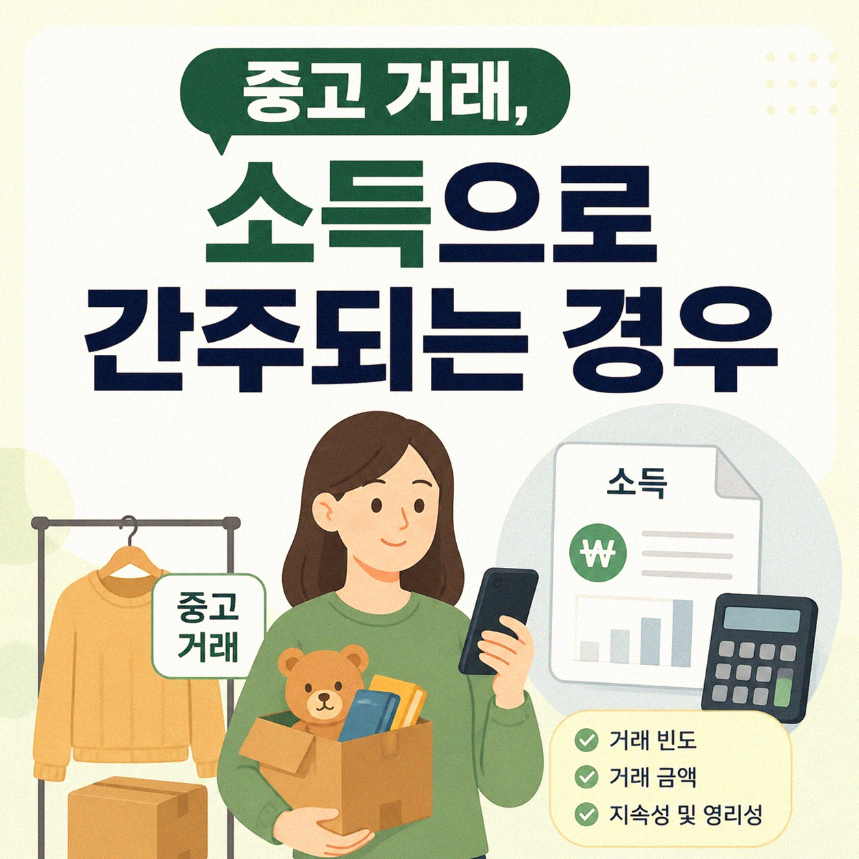 중고 거래 금액, 세금 걱정해야 할까?