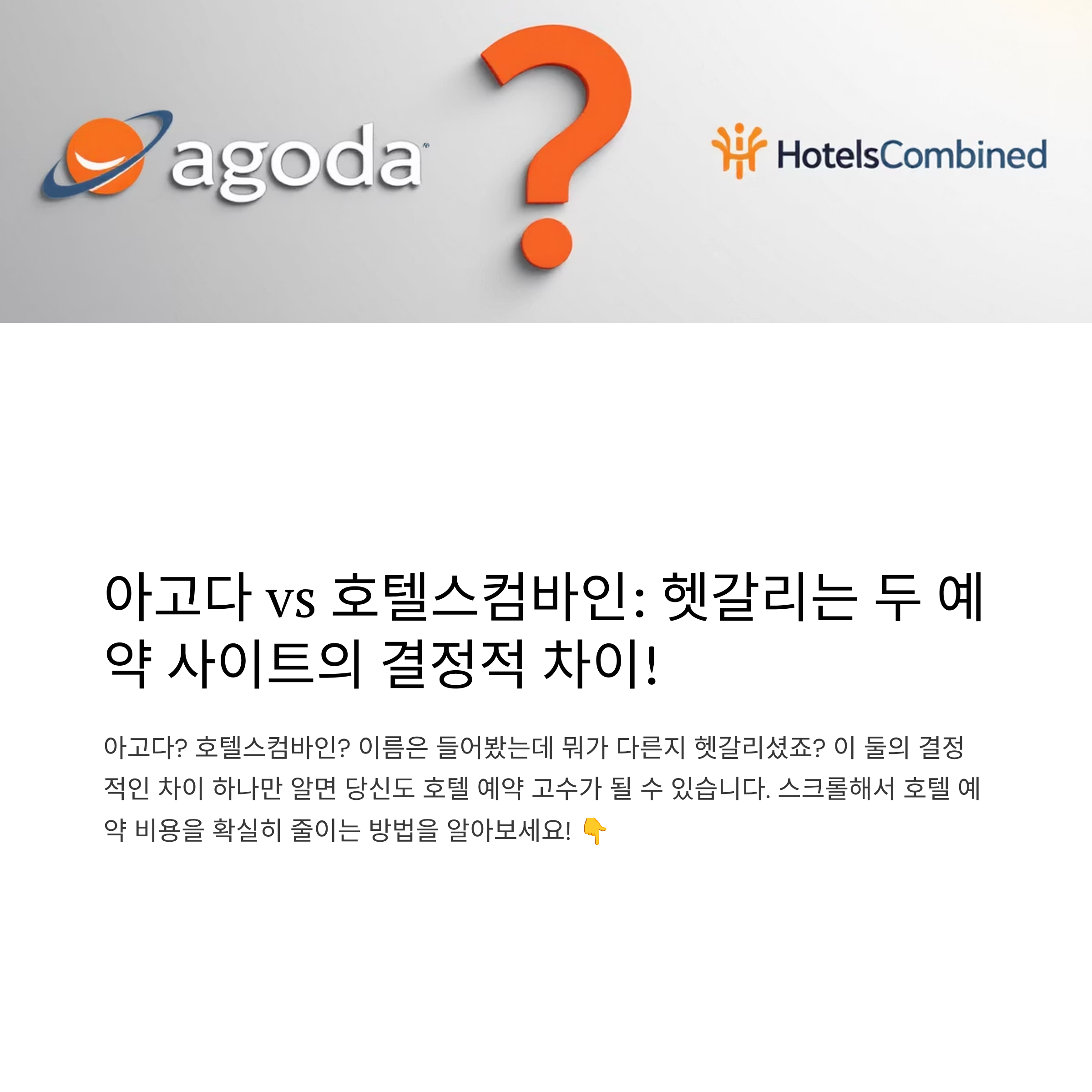 아고다 VS 호텔스컴바인