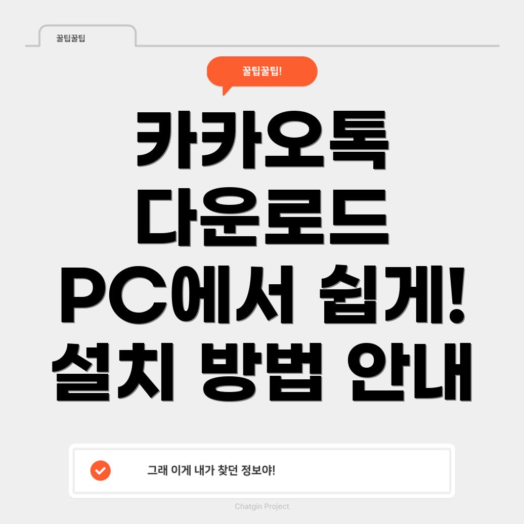 카카오톡 PC 버전 다운로드