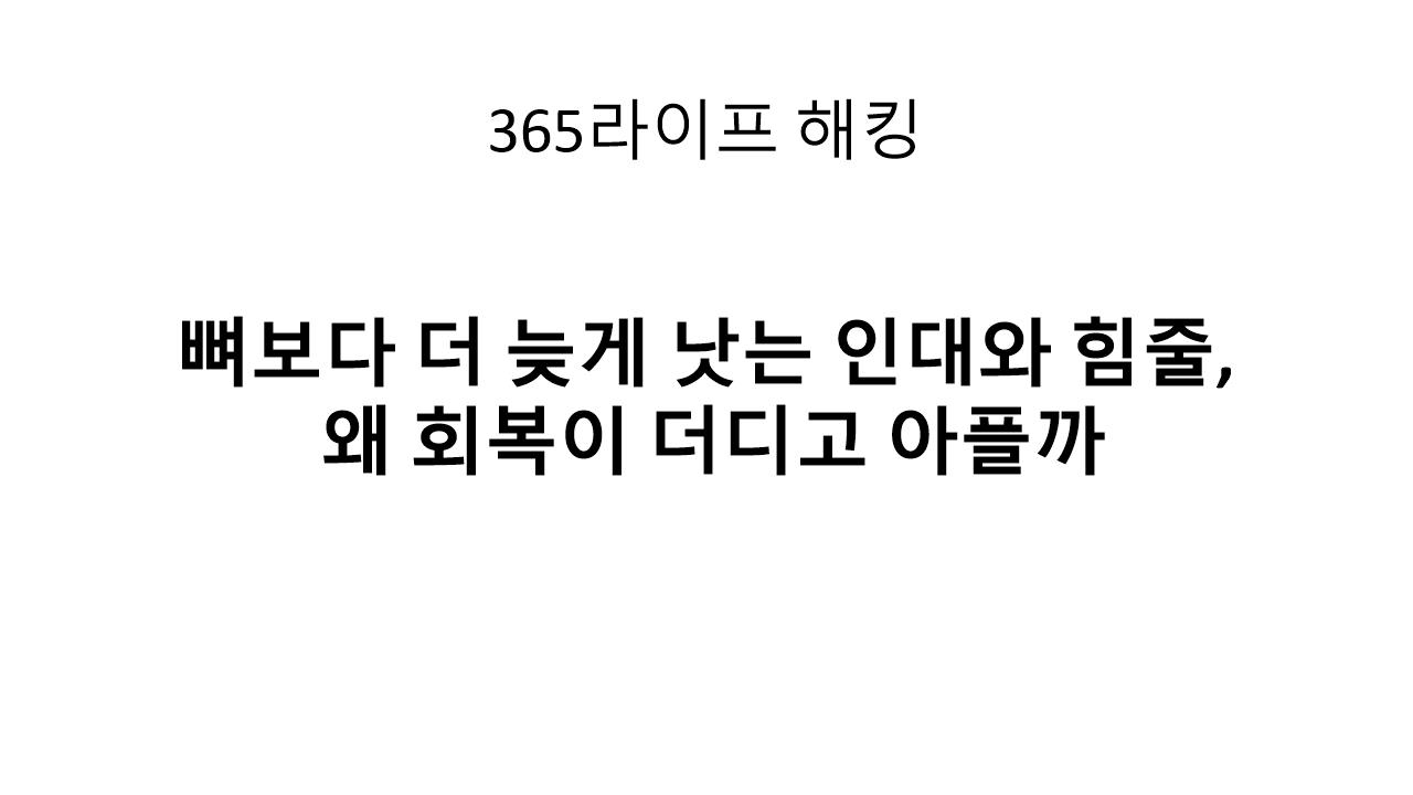 통증의 진짜 원인, 뼈가 아닌 인대일 수 있습니다