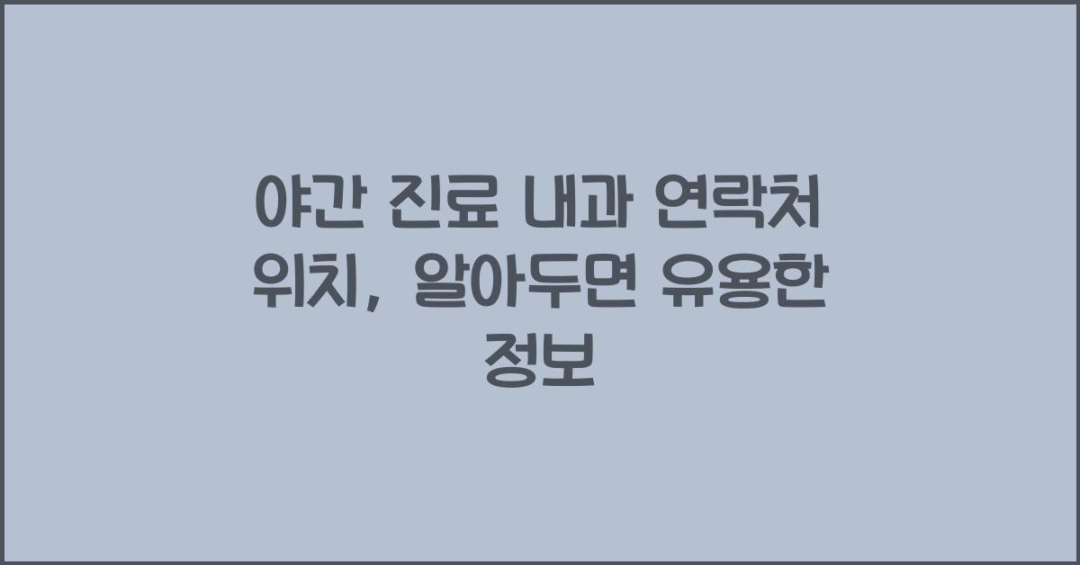 야간 진료 내과 연락처 위치