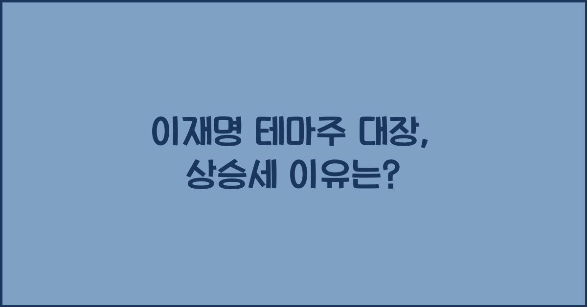 이재명 테마주 대장