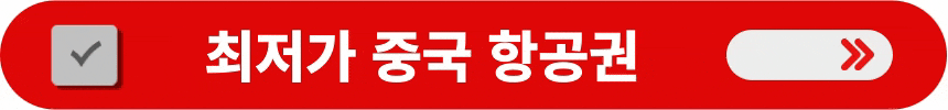 중국-항공권-최저가로-구매하는-방법