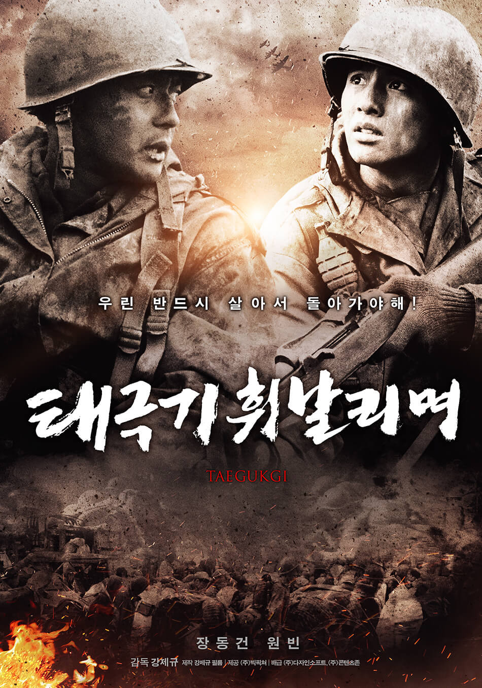 태극기 휘날리며 포스터