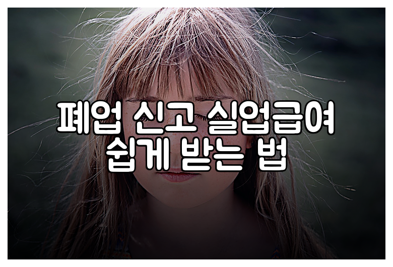 폐업 신고 실업급여 쉽게 받는 법