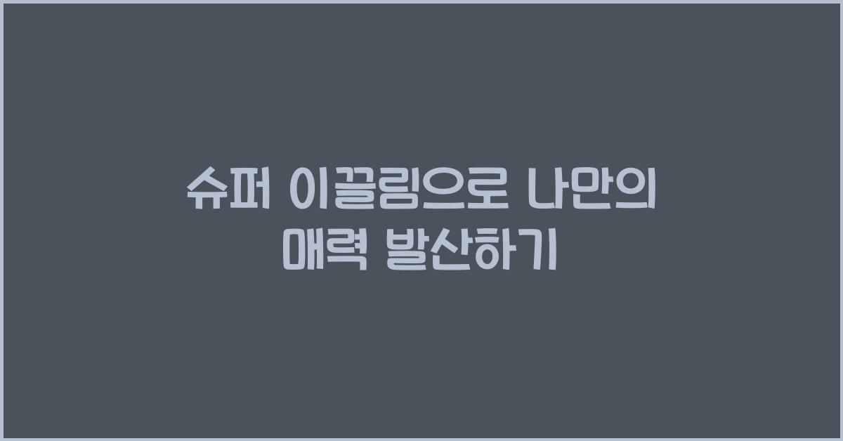 슈퍼 이끌림