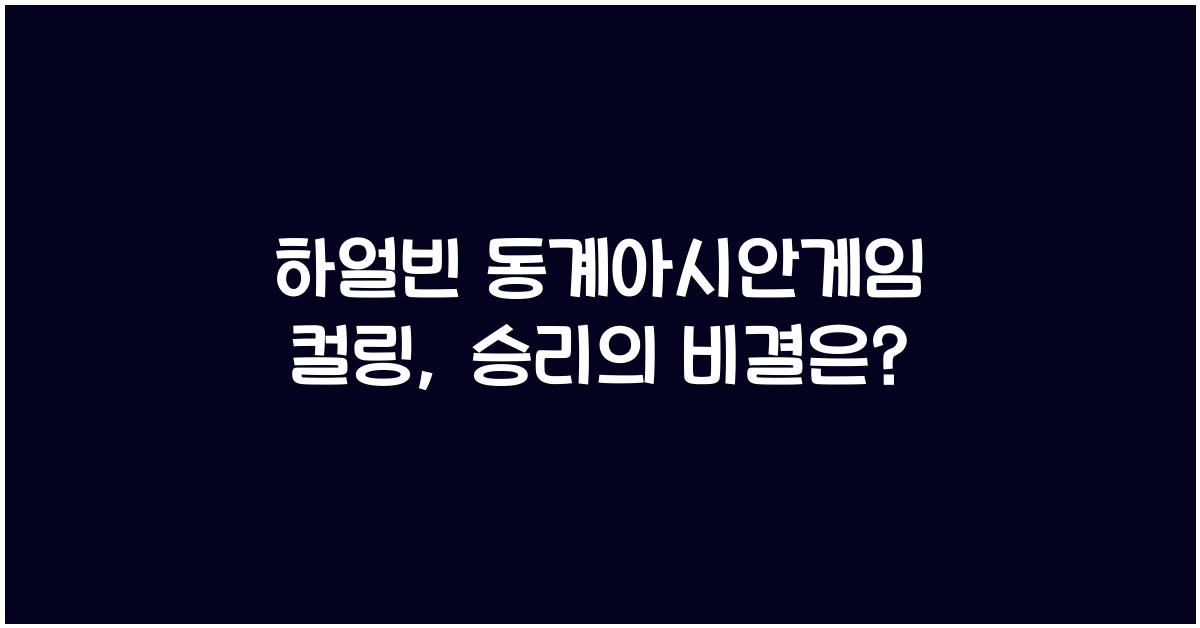 하얼빈 동계아시안게임 컬링