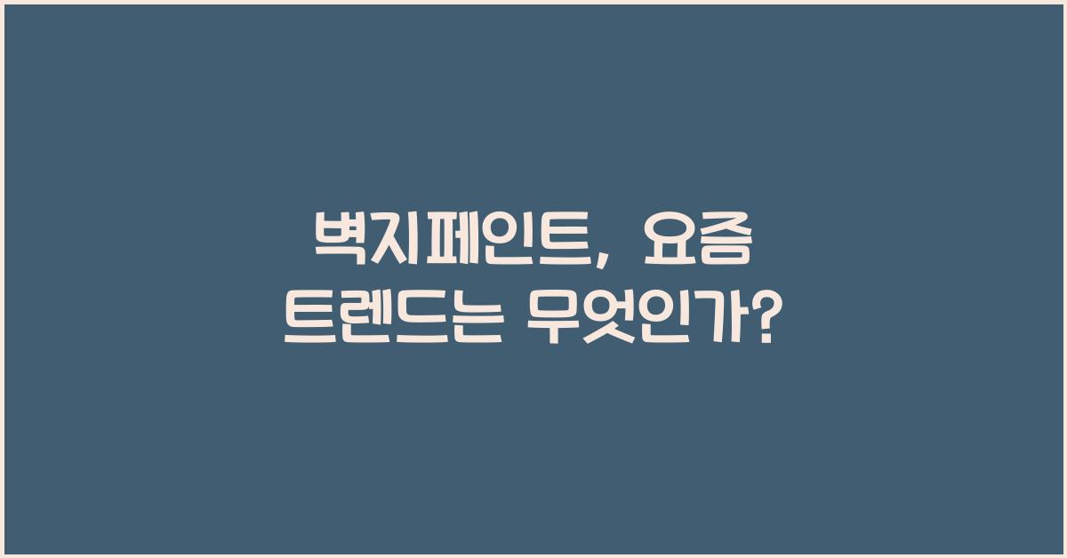 벽지페인트