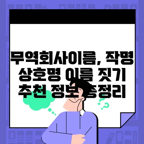 무역회사이름, 작명 상호명 이름 짓기 추천 정보 총정리