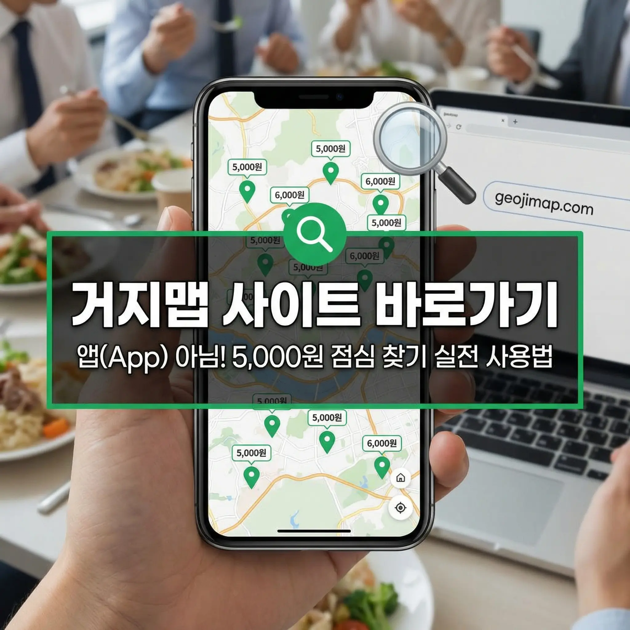거지맵 사이트 바로가기 및 사용법 안내 썸네일 이미지. 손에 든 스마트폰 화면에 5,000원, 6,000원 가격표가 적힌 위치 핀들이 지도 위에 표시되어 있음. 배경에는 노트북 화면에 https://www.google.com/search?q=geojimap.com 주소가 보이고 사람들이 점심을 먹는 모습이 흐리게 나타남. 중앙에는 초록색 테두리 박스 안에 '거지맵 사이트 바로가기, 앱(App) 아님! 5,000원 점심 찾기 실전 사용법'이라는 문구가 강조되어 있음.