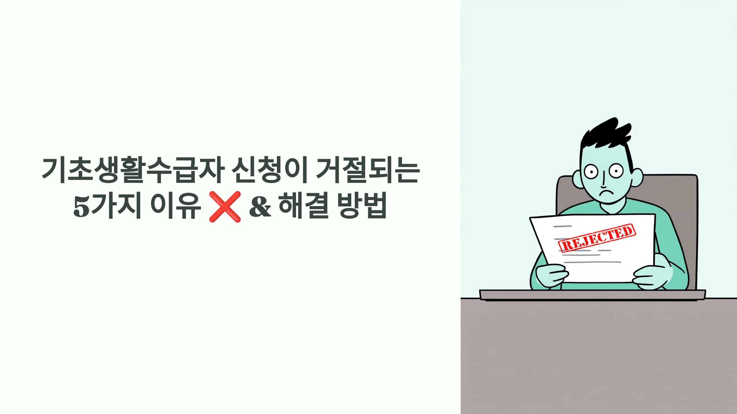 기초생활수급자 신청이 거절되는 5가지 이유 &amp; 해결 방법