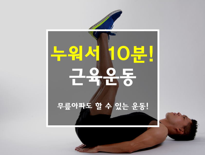무릎 아파도 할 수 있는 운동 썸네일